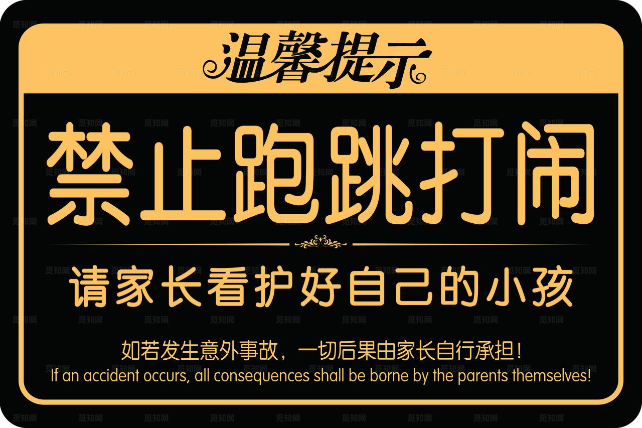 禁止跑跳打闹图片