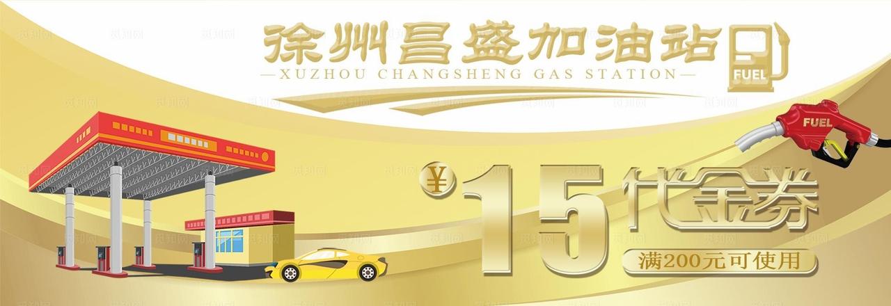 加油站代金券图片