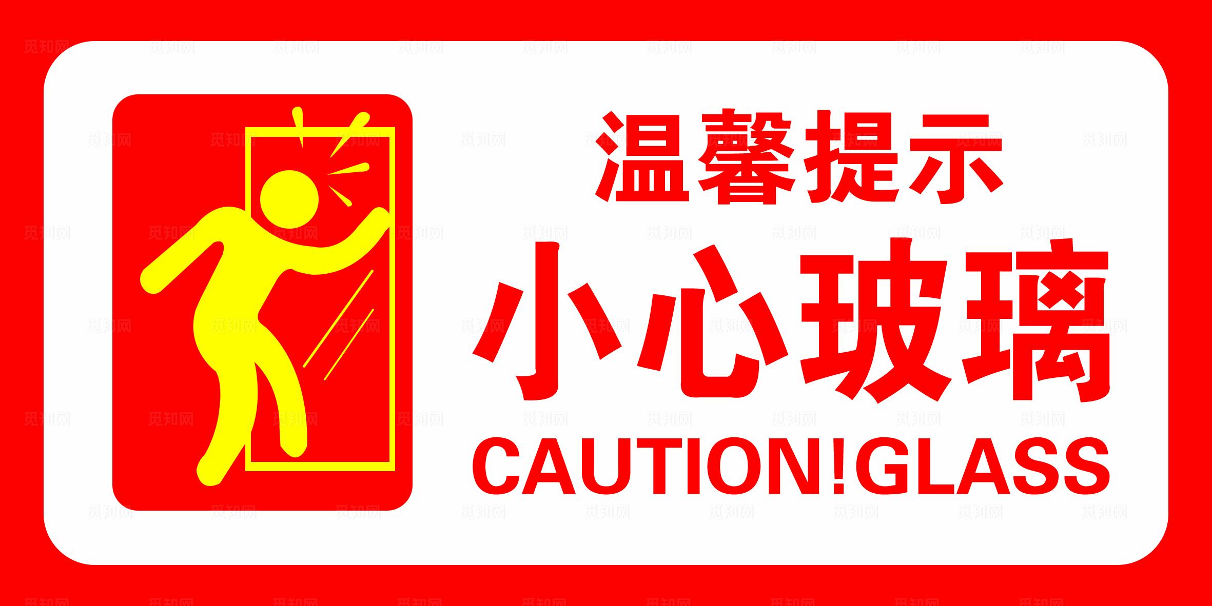 小心玻璃 温馨提示 标识牌图片
