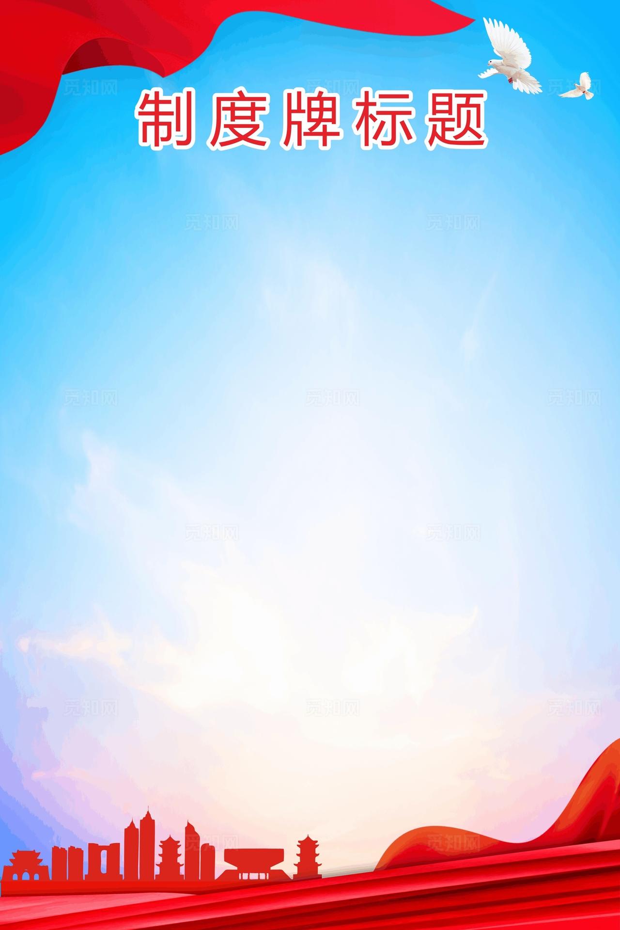 党建制度牌背景图片