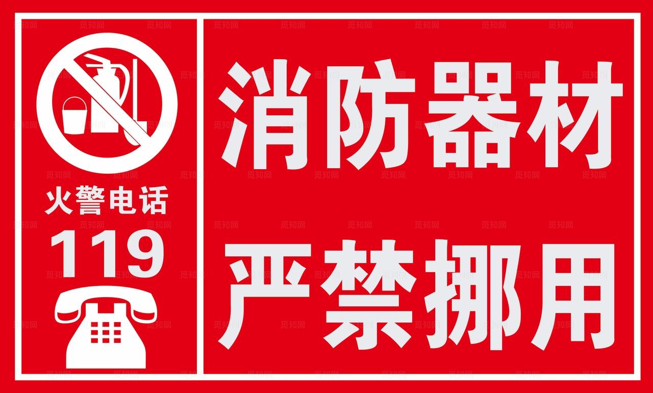 消防器材禁止挪用图片
