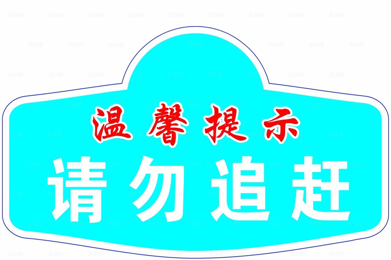 提示牌 校园安全图片