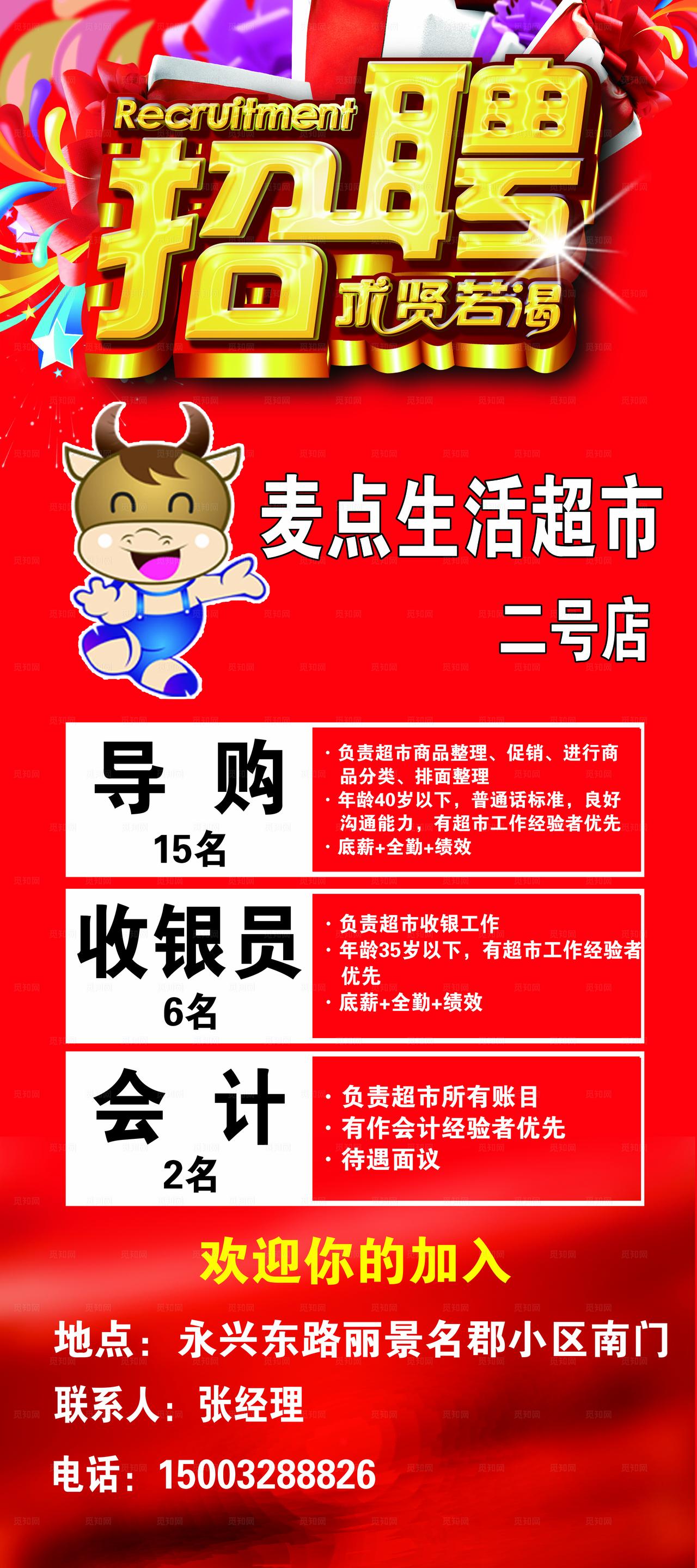 超市招商招聘海报图片