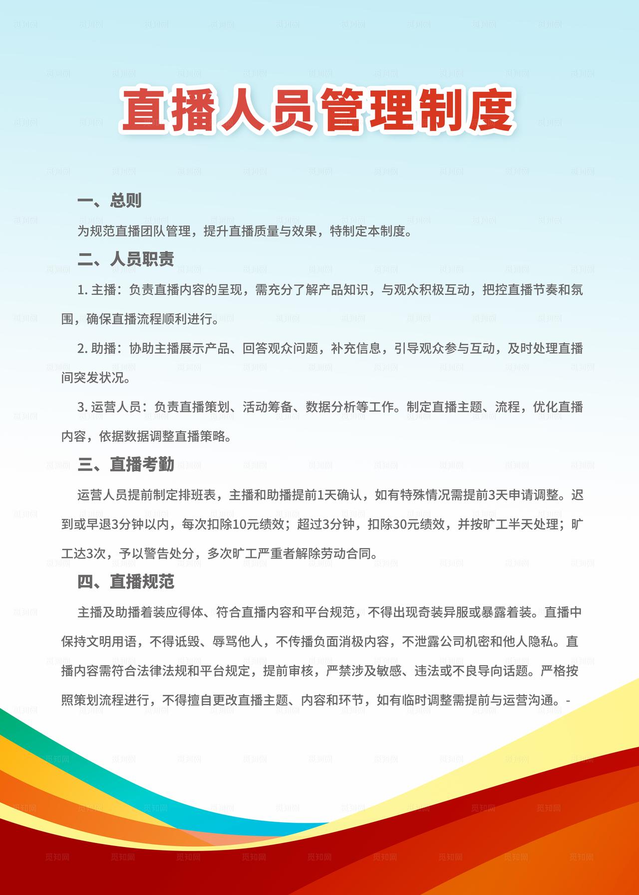 直播人员管理制度图片