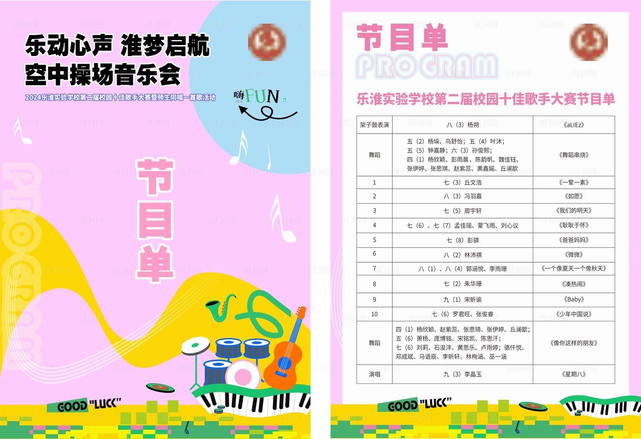 音乐节目单图片