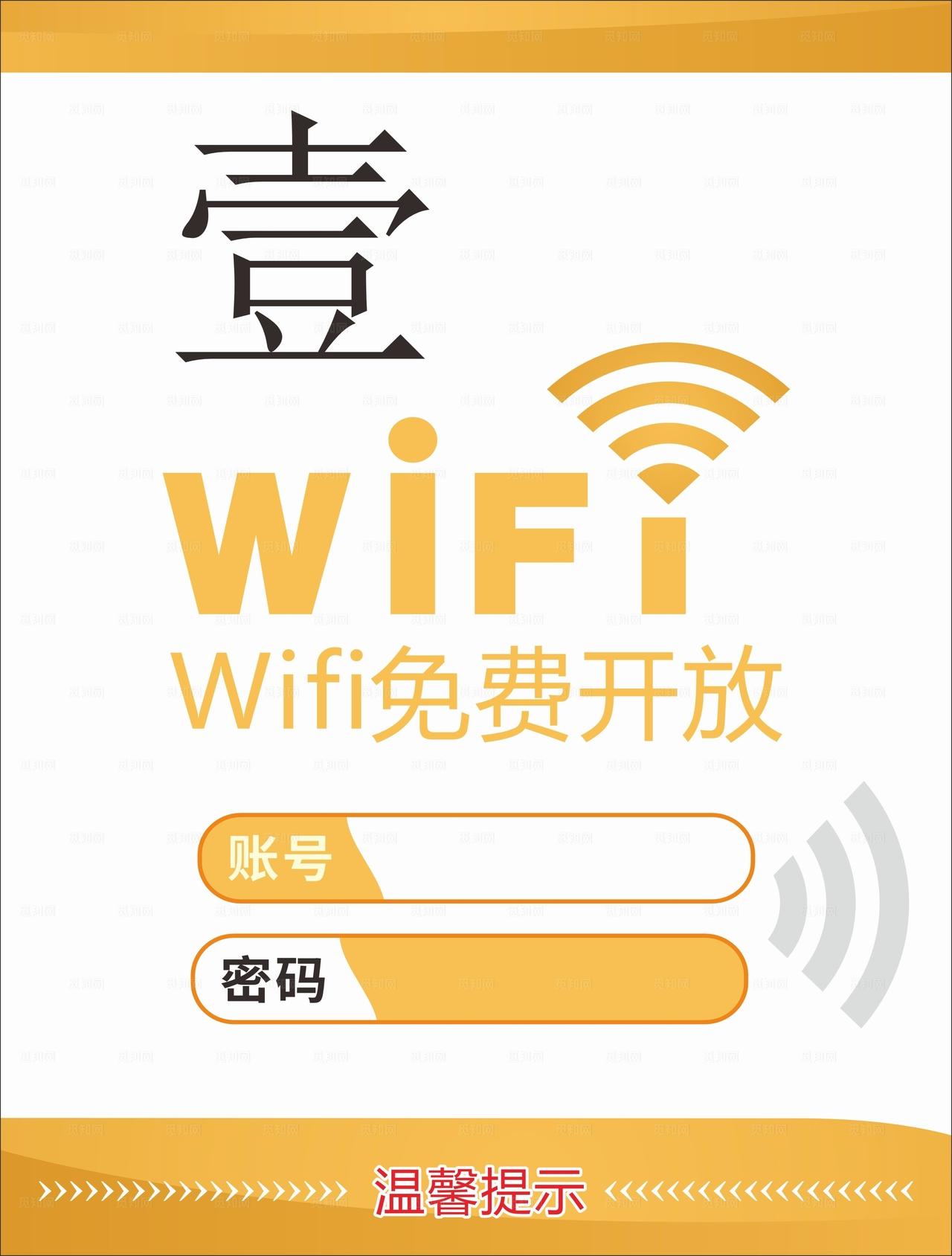WIFI 免费开放  温馨提示图片