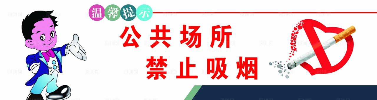 温馨提示公共场所禁止吸烟  图片