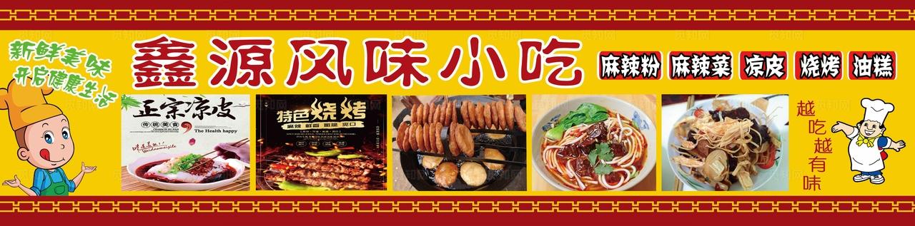 鑫源风味小吃图片