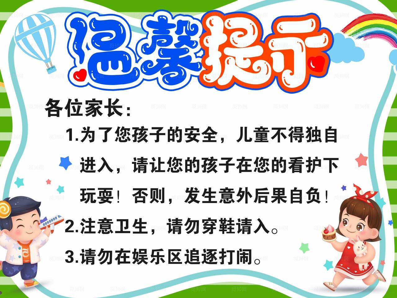 温馨提示 儿童乐园图片