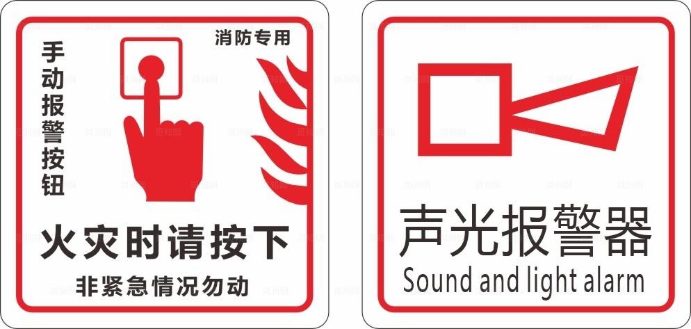 火灾报警标识图片