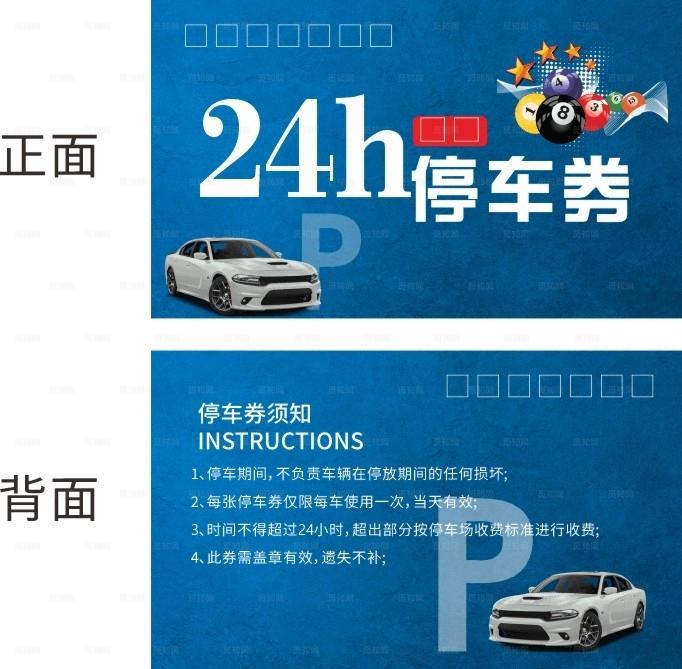 24小时停车券 名片 台球厅图片