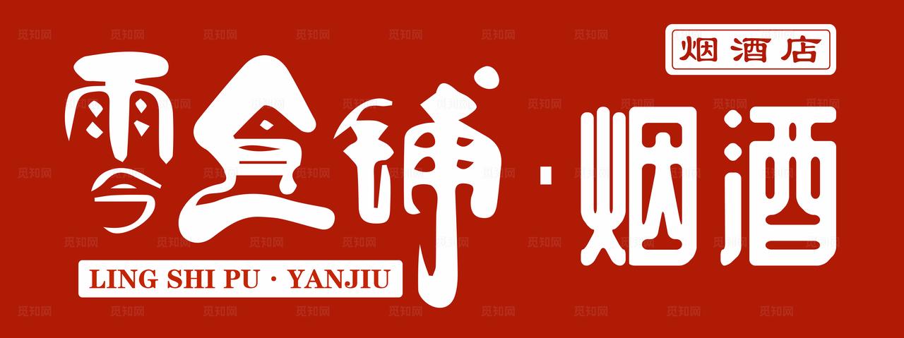 烟酒零食铺门头 图片