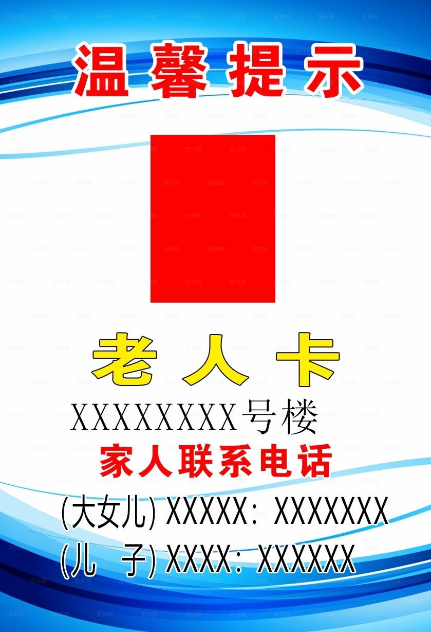 老人防走失胸卡图片