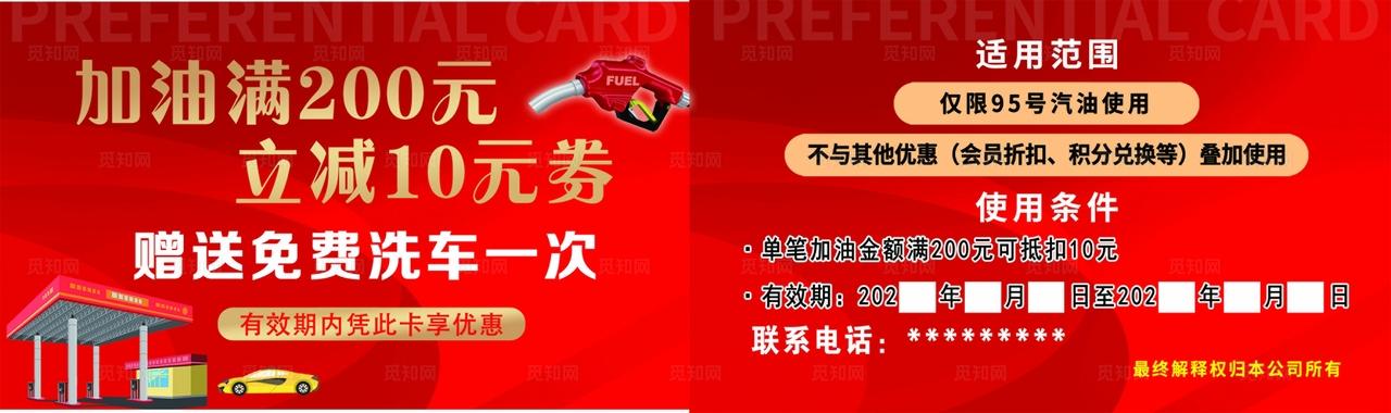 加油站活动卡图片