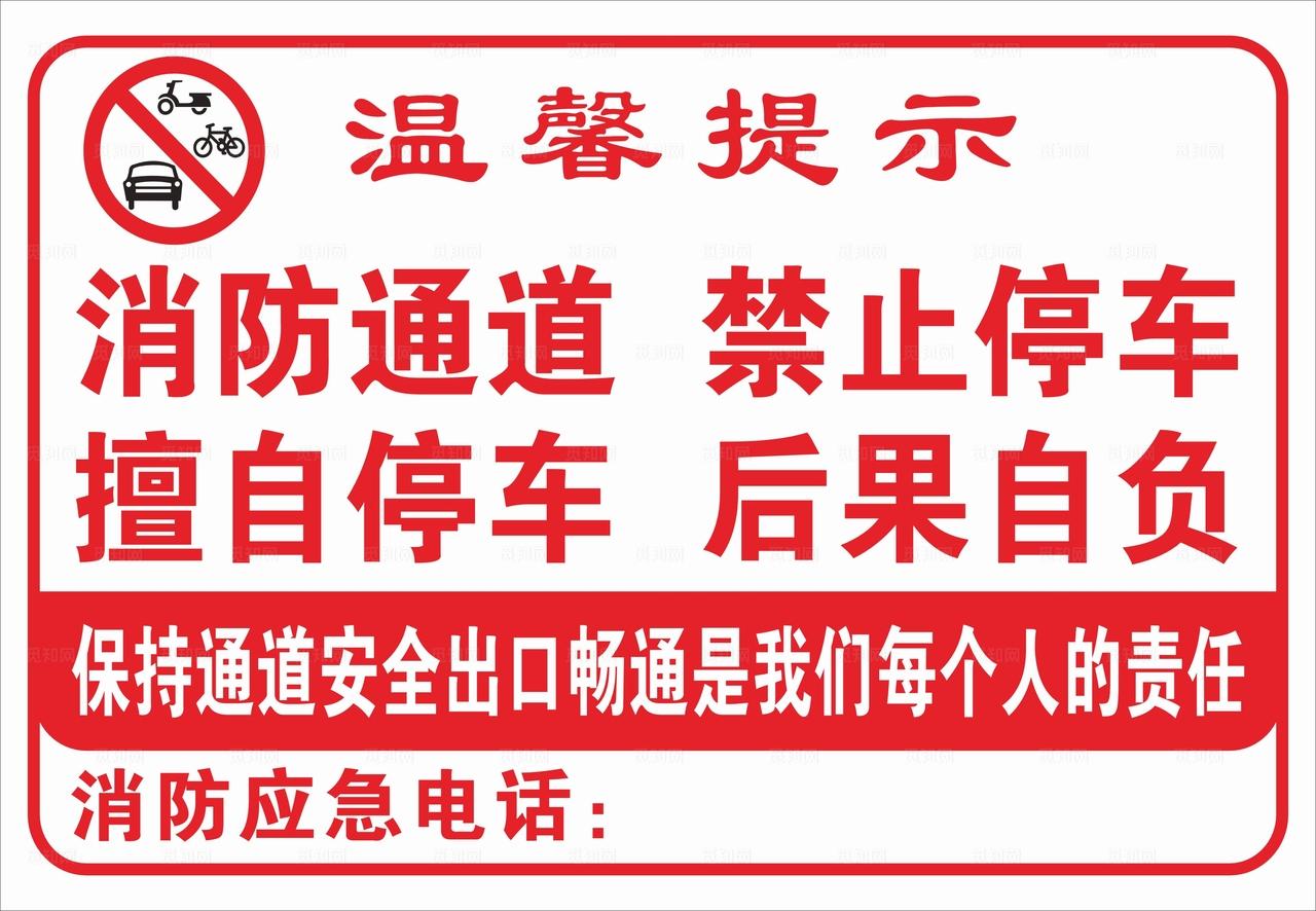 消防通道理  禁止停车图片