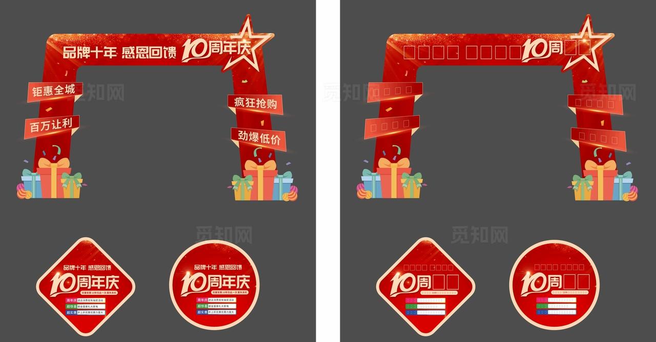 十周年庆活动促销门头拱门地贴图片