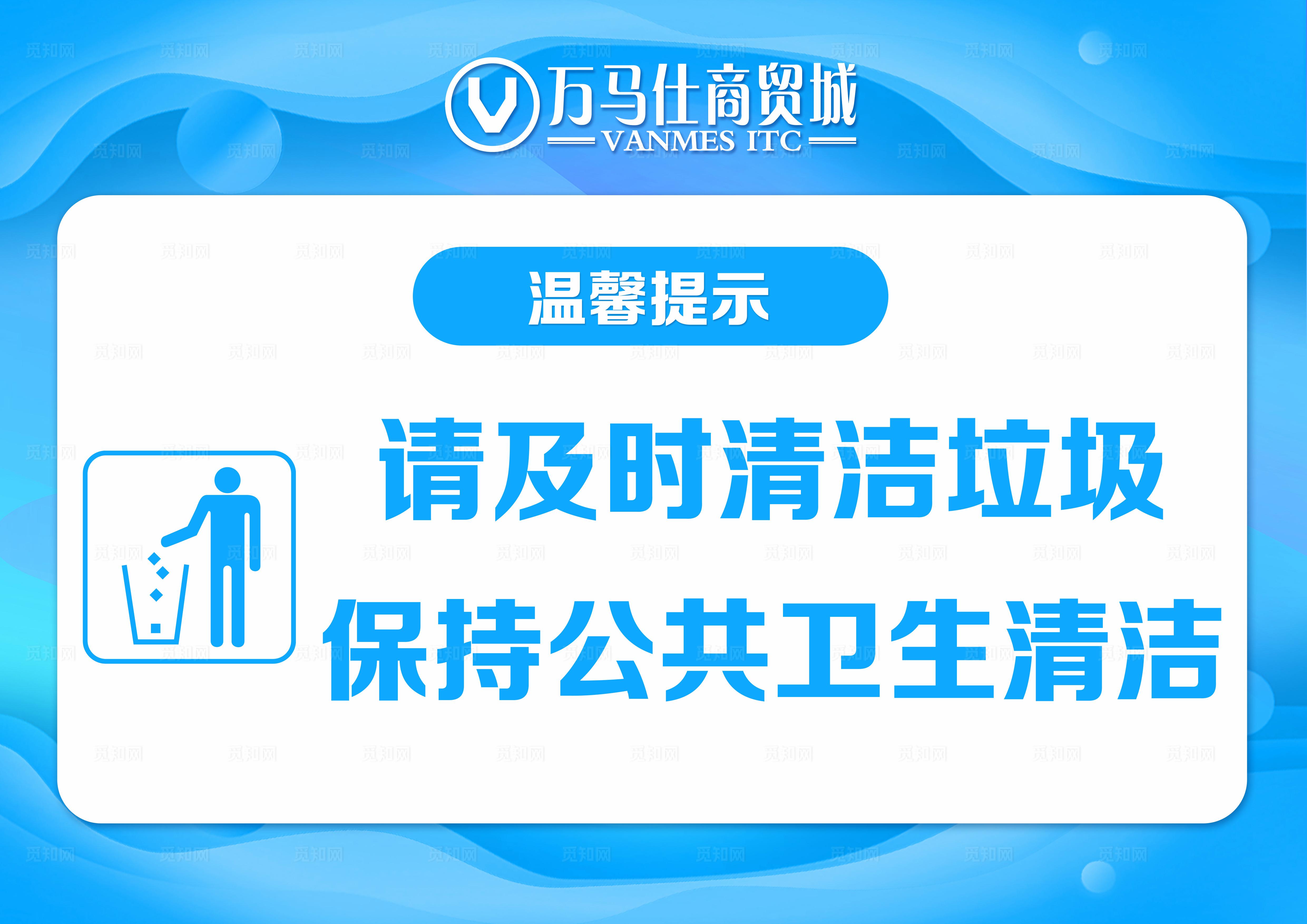 温馨提示标语标牌版面图片