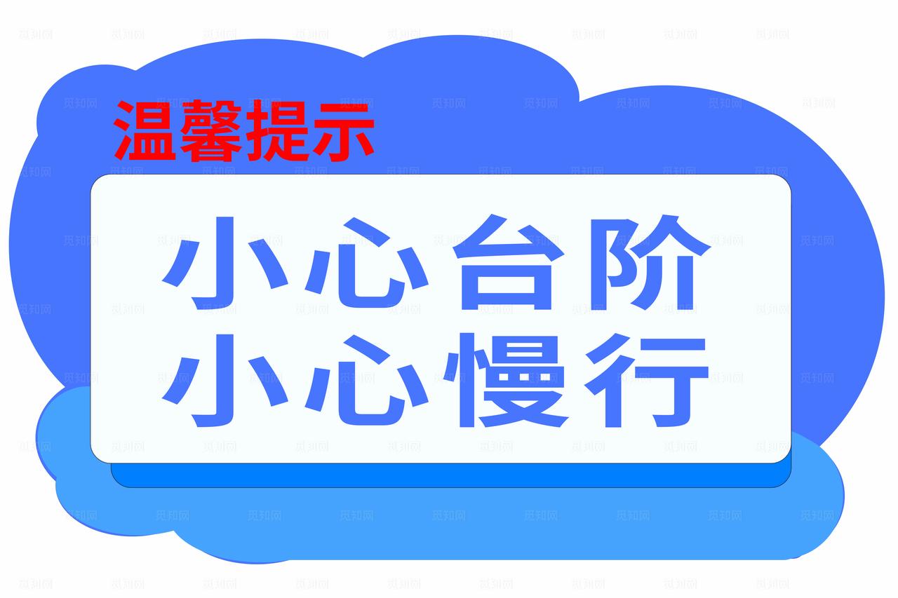 温馨提示图片