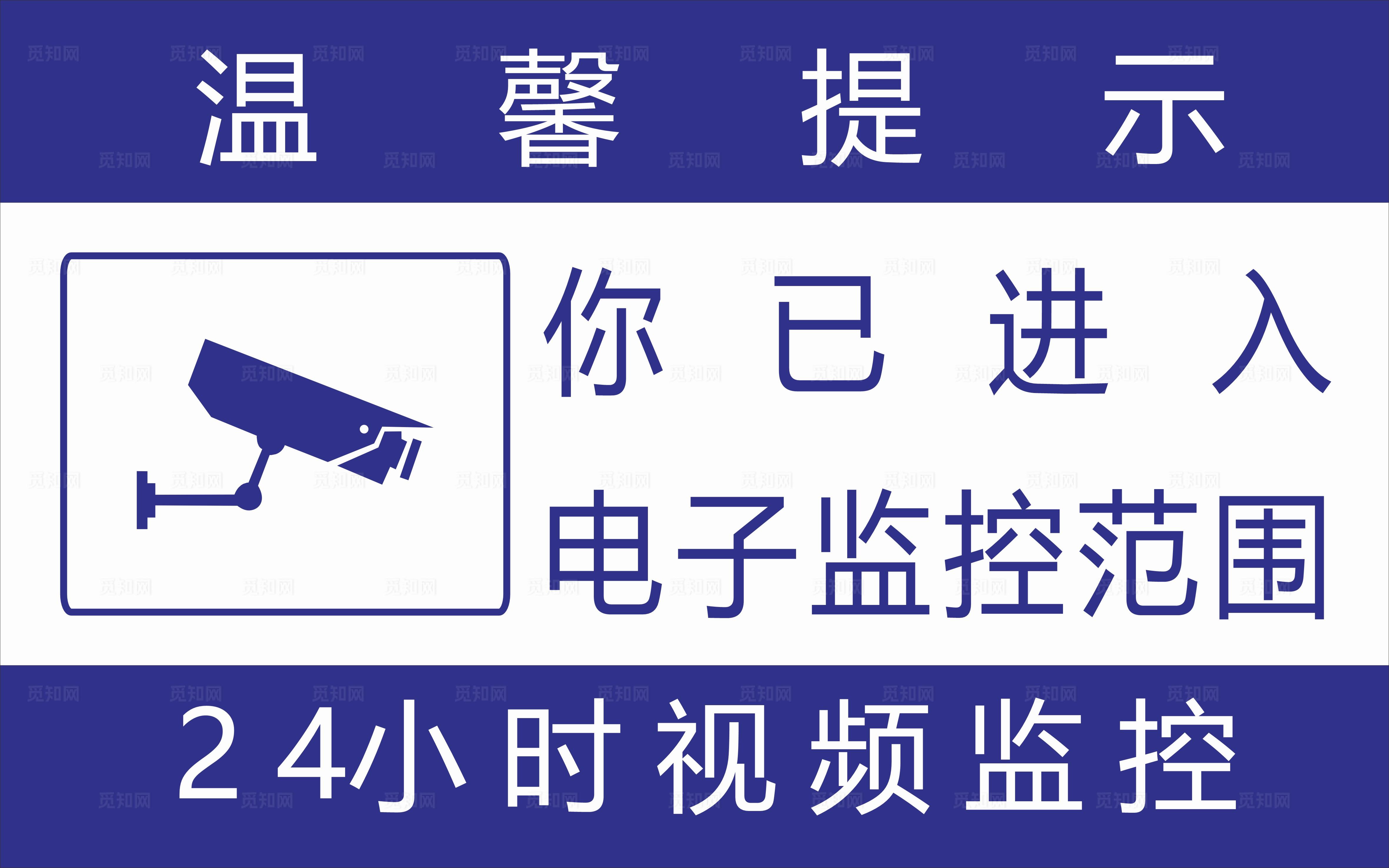 温馨提示已进入监控范围图片