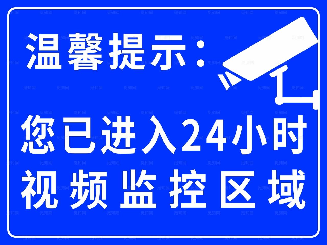 24小时视频监控区域提示牌图片