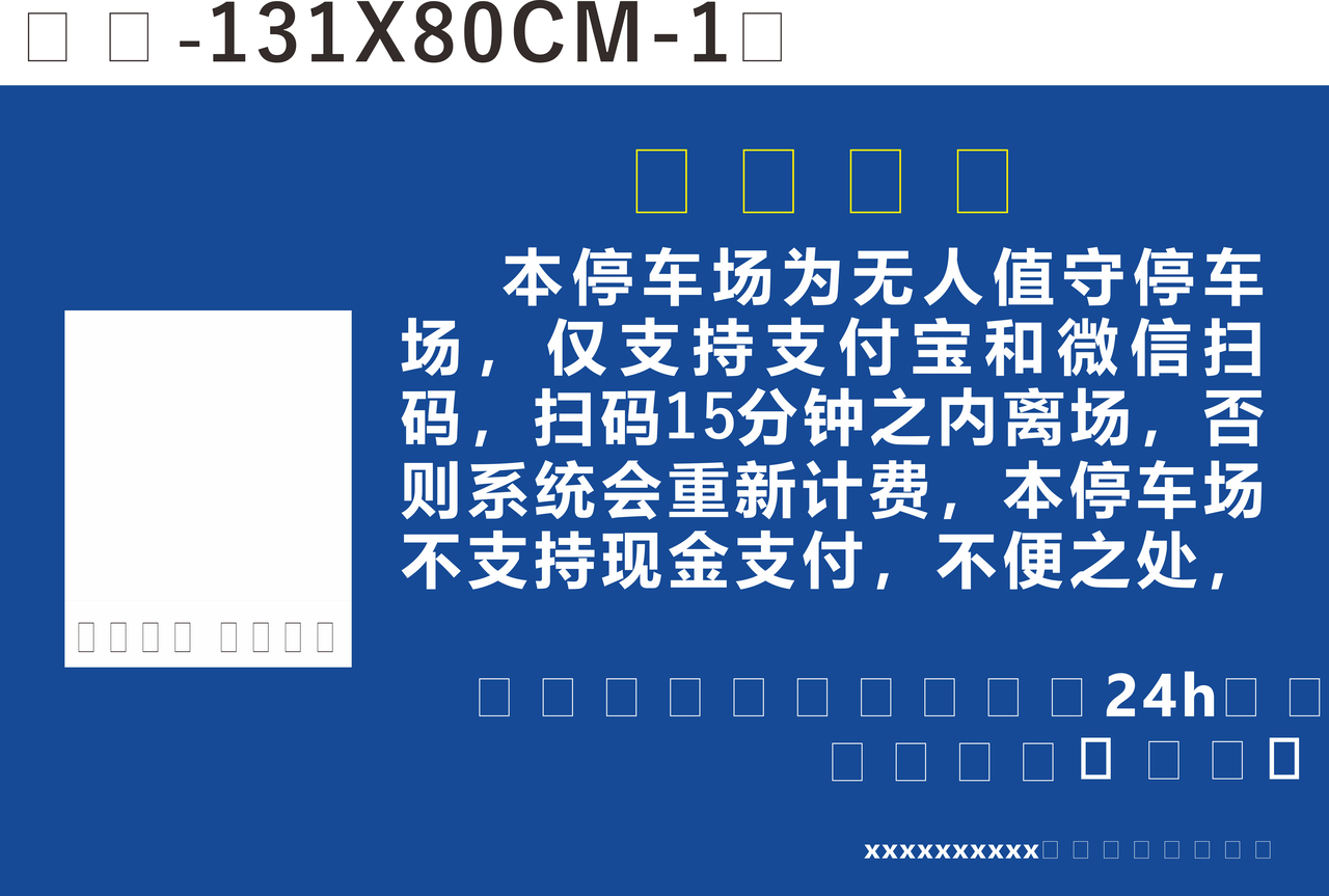 无人值守停车场温馨提示图片
