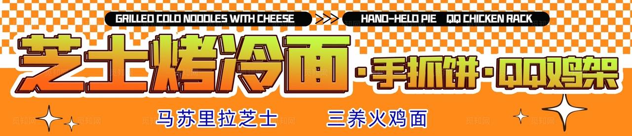 芝士烤冷面图片