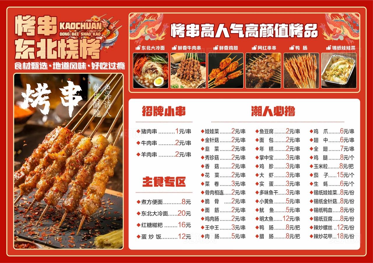 东北特色烧烤菜单展示图片