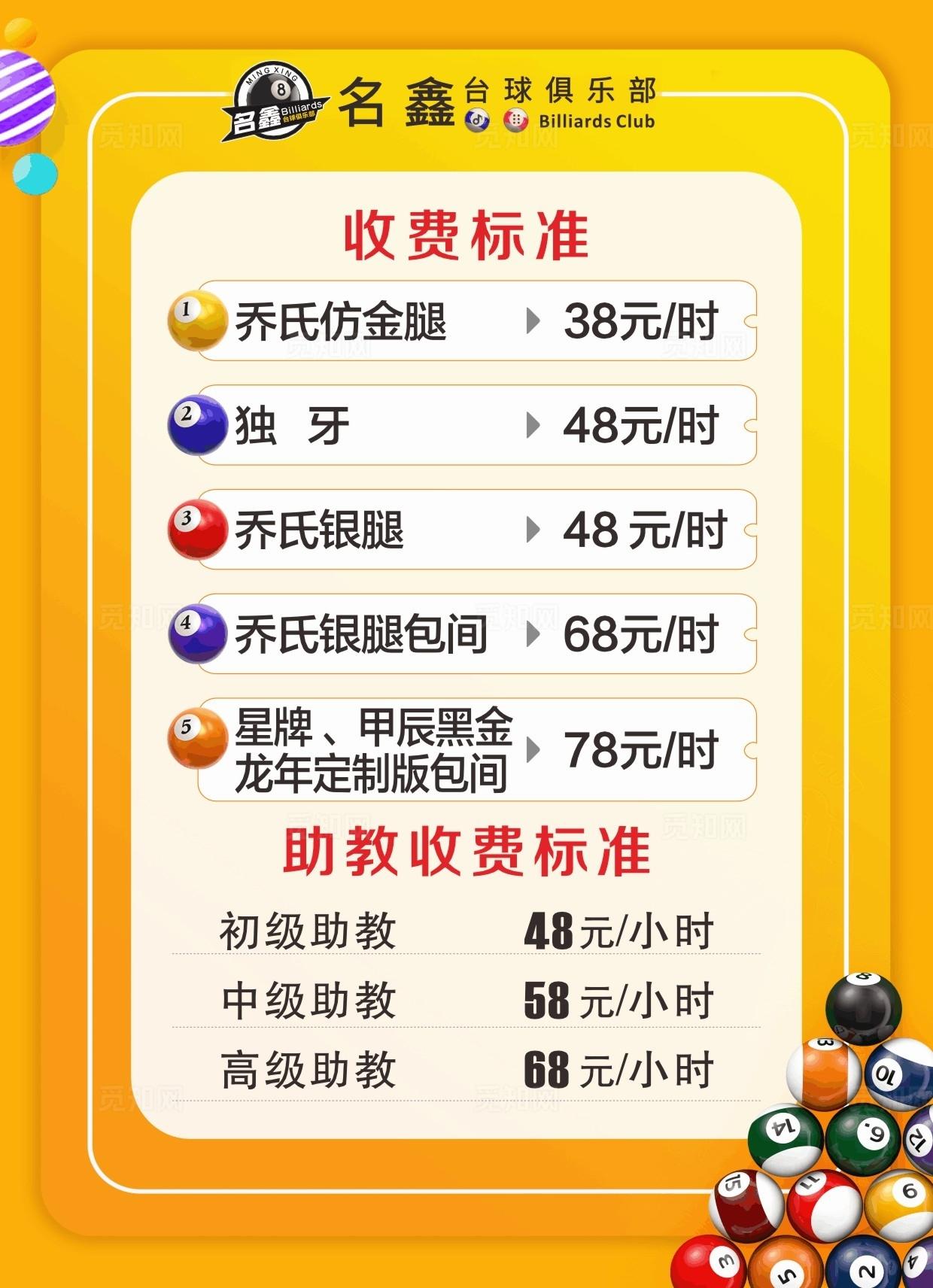 台球室 价目表图片