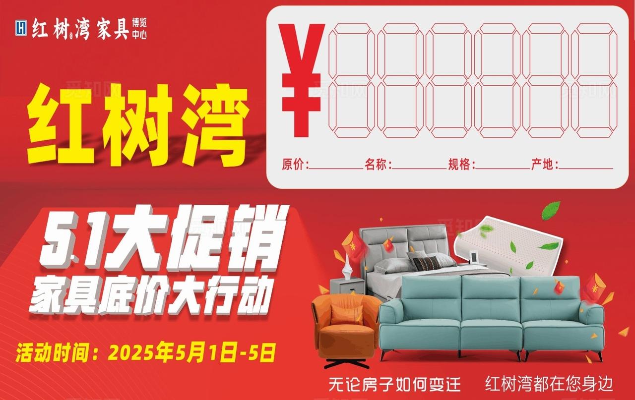 红树湾家具大促优惠海报图片
