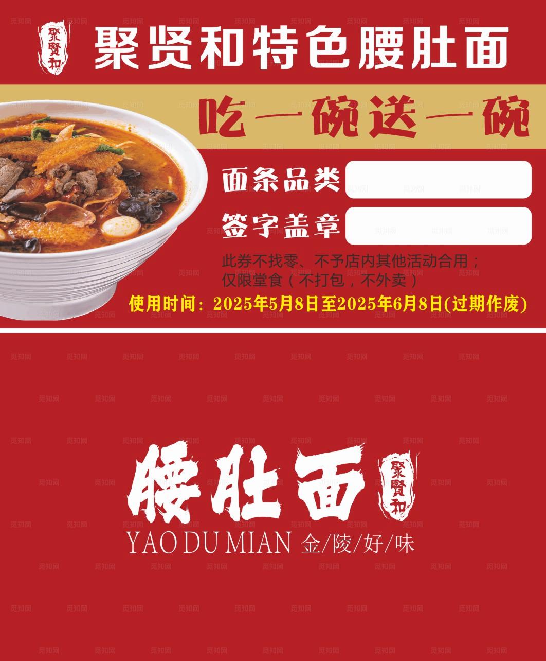 聚贤特色腰肚面代金券图片