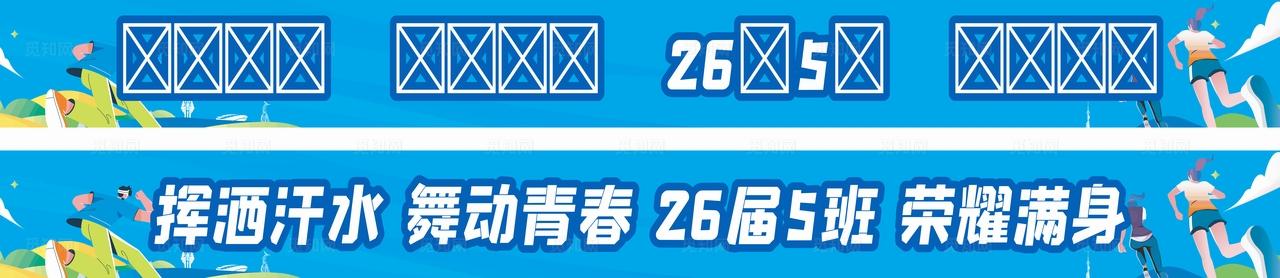 卡通运动会条幅图片