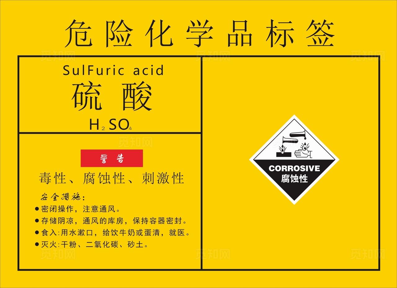 硫酸危险化学品标签图片