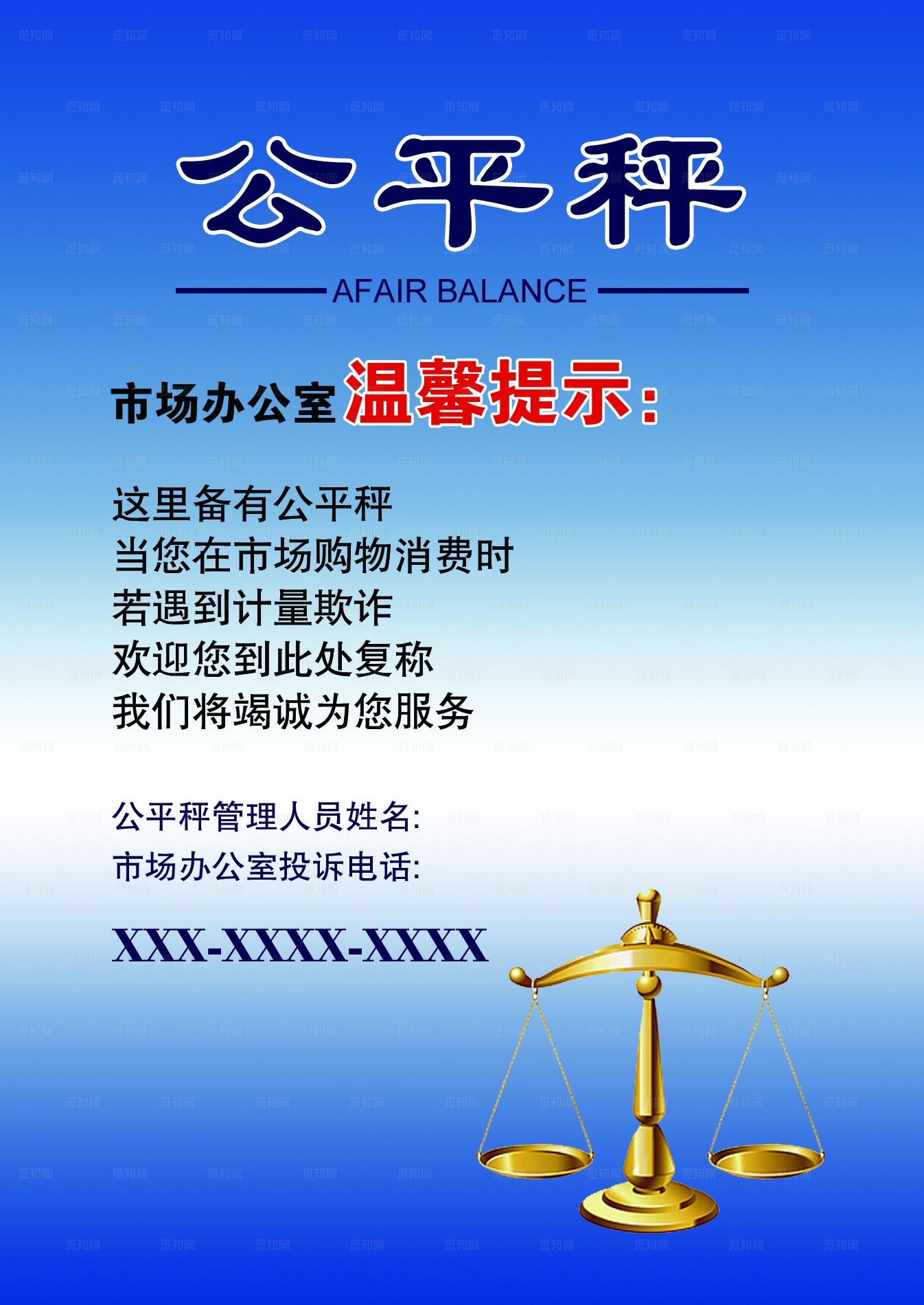 公平秤温馨提示制度图片