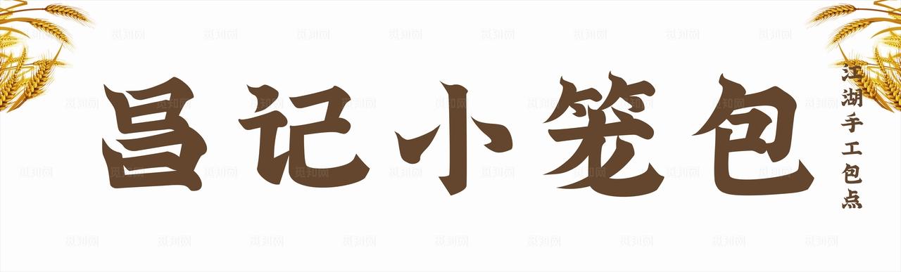 小笼包门头设计图片