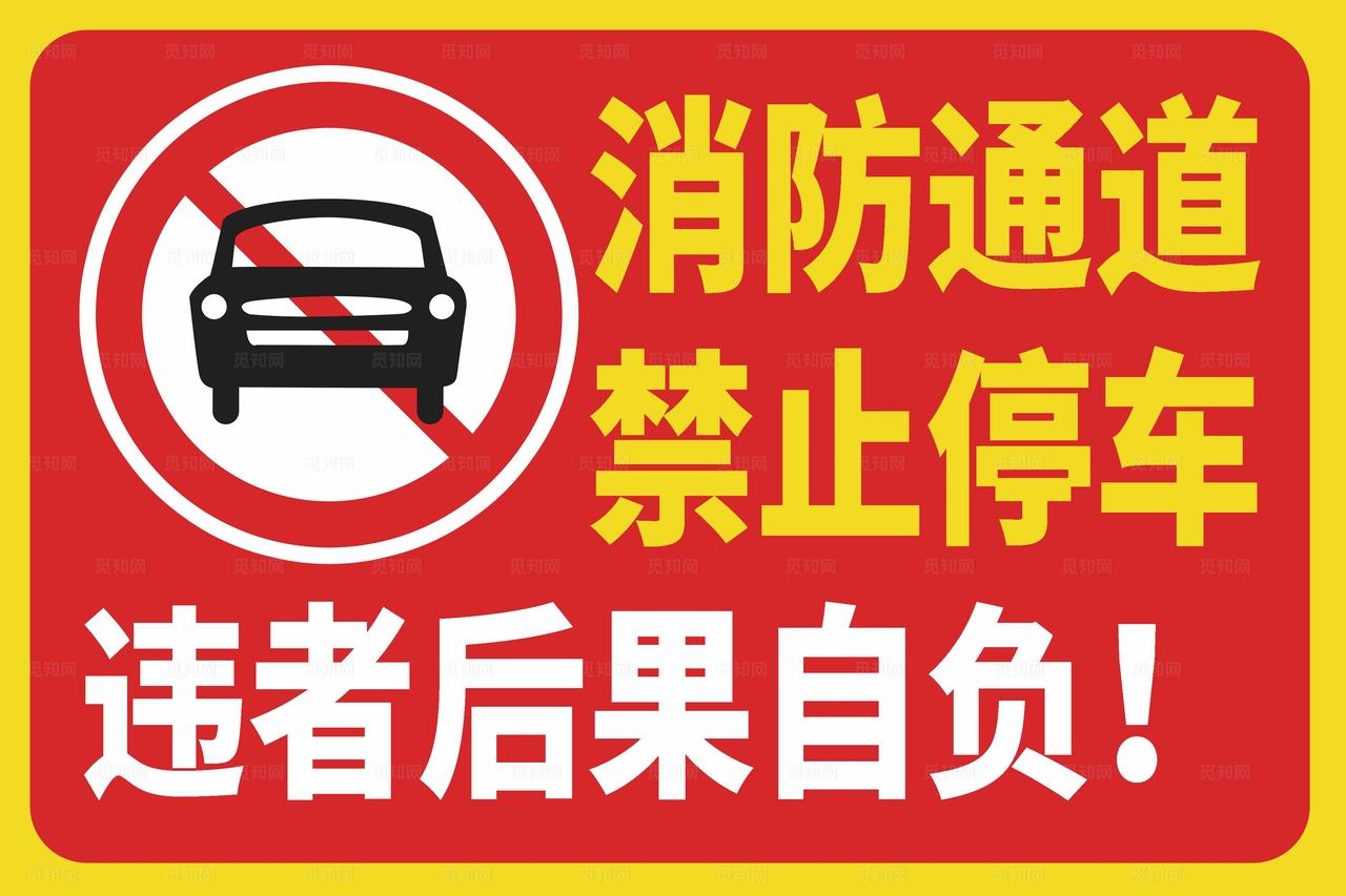消防通道禁止停车标识牌图片