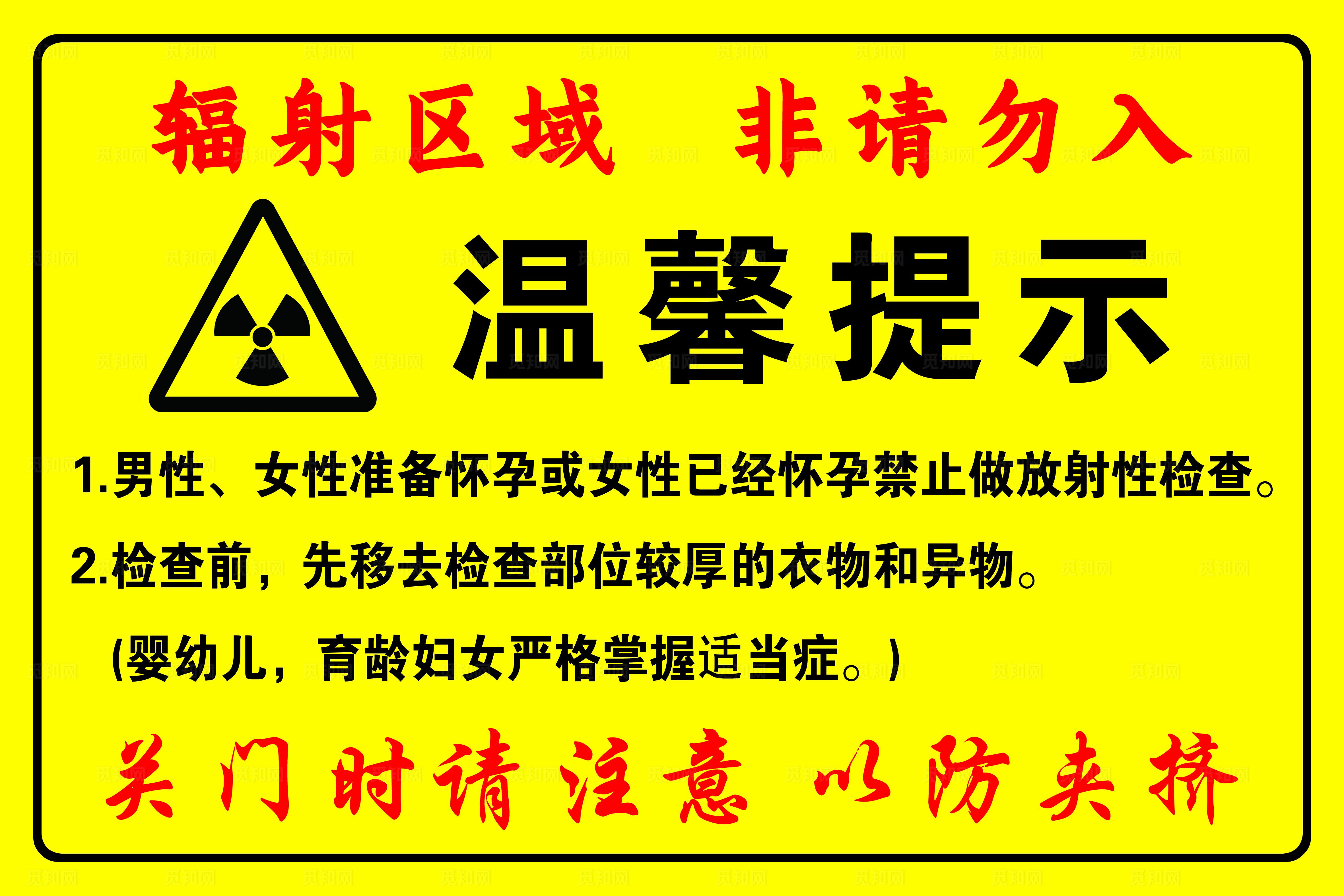 辐射区域请勿入温馨提示图片