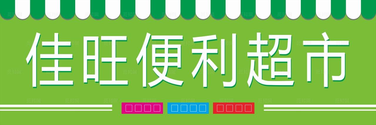 便利超市招牌图片