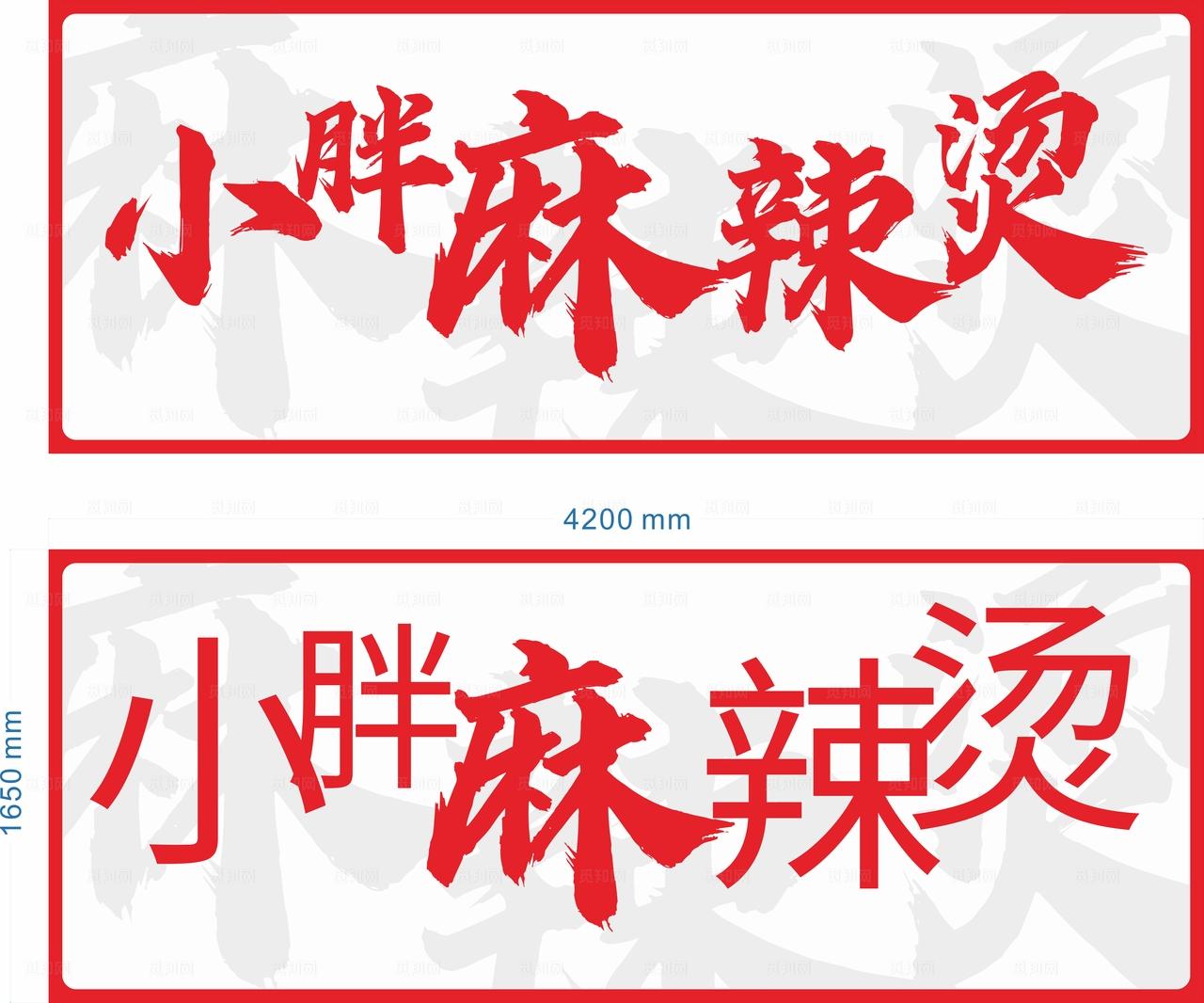 小胖麻辣烫图片