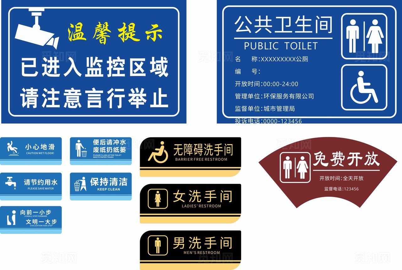 公共卫生间标牌图片