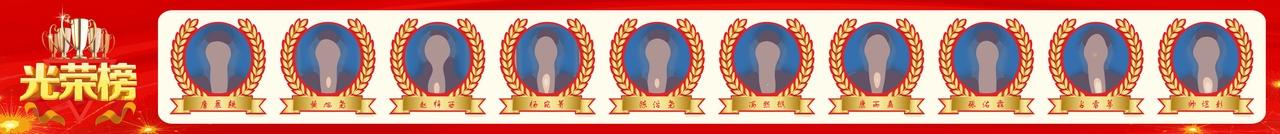 光荣榜图片