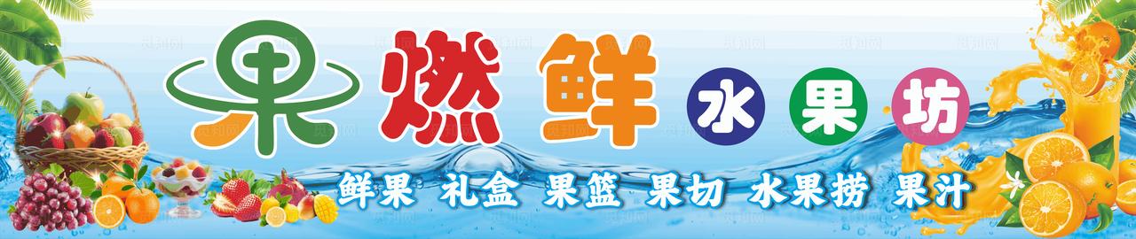 水果店门头软膜图片