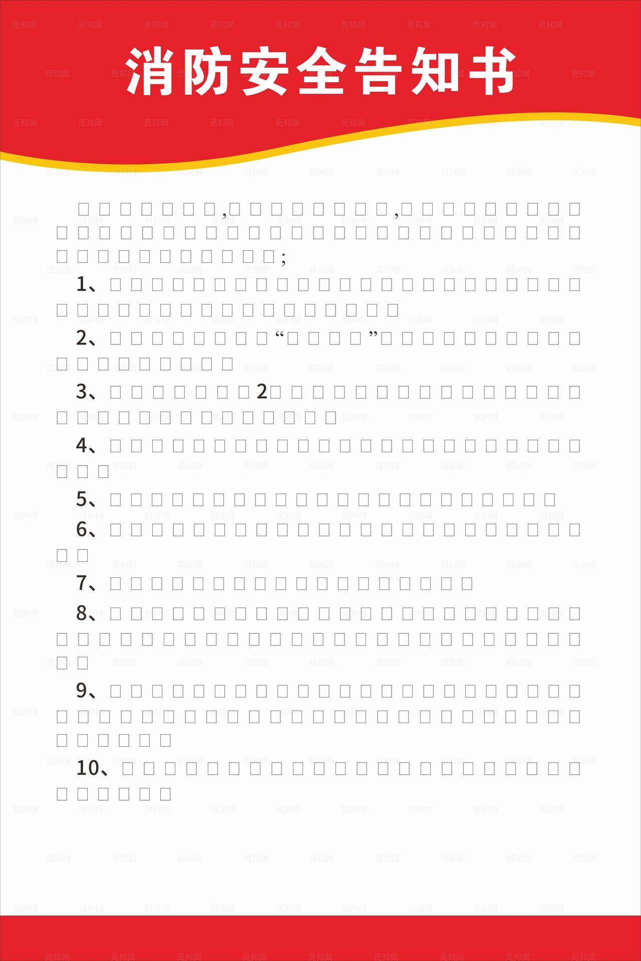 消防安全告知书内容展示图片