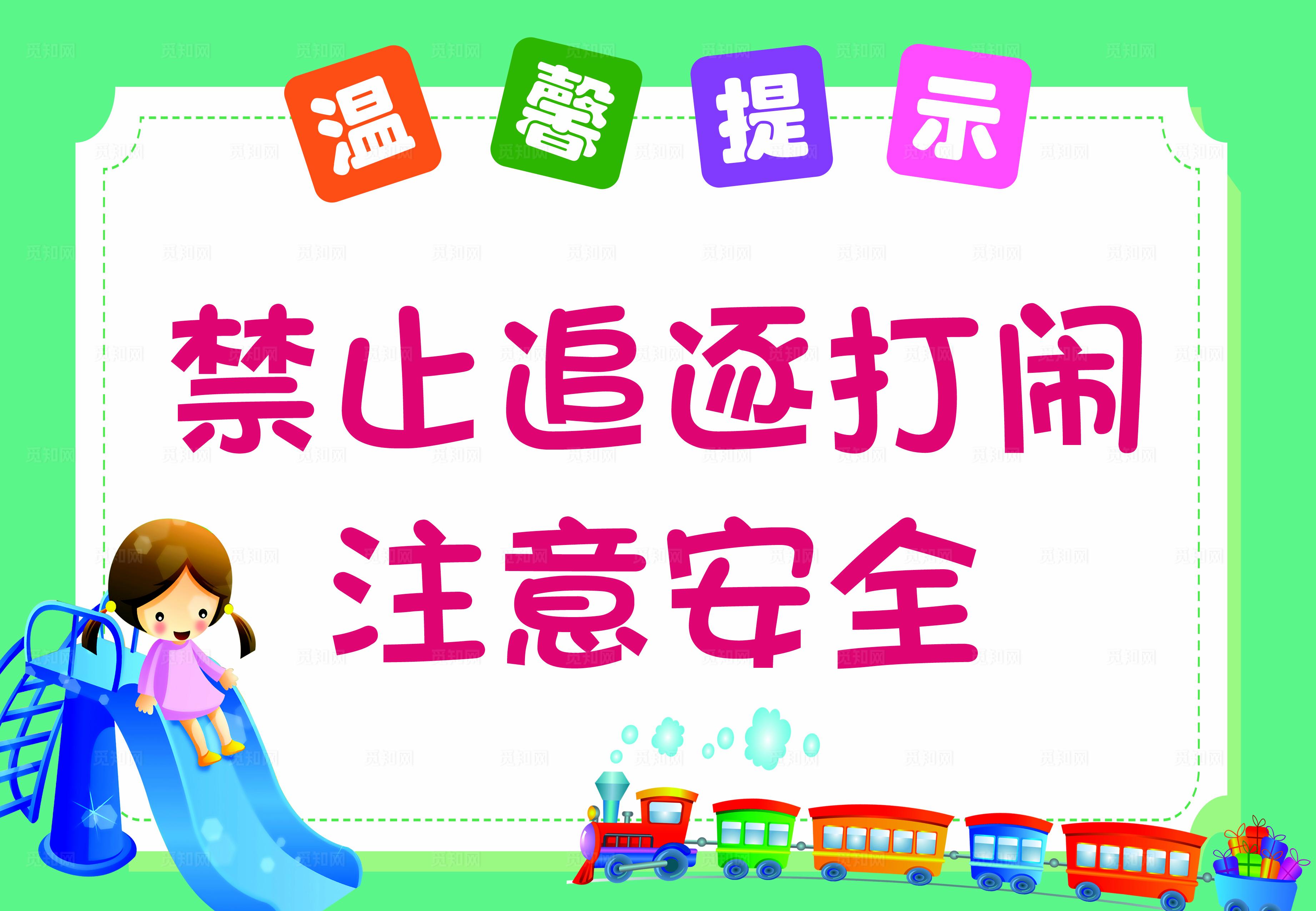 卡通学校幼儿园温馨提示标语海报图片