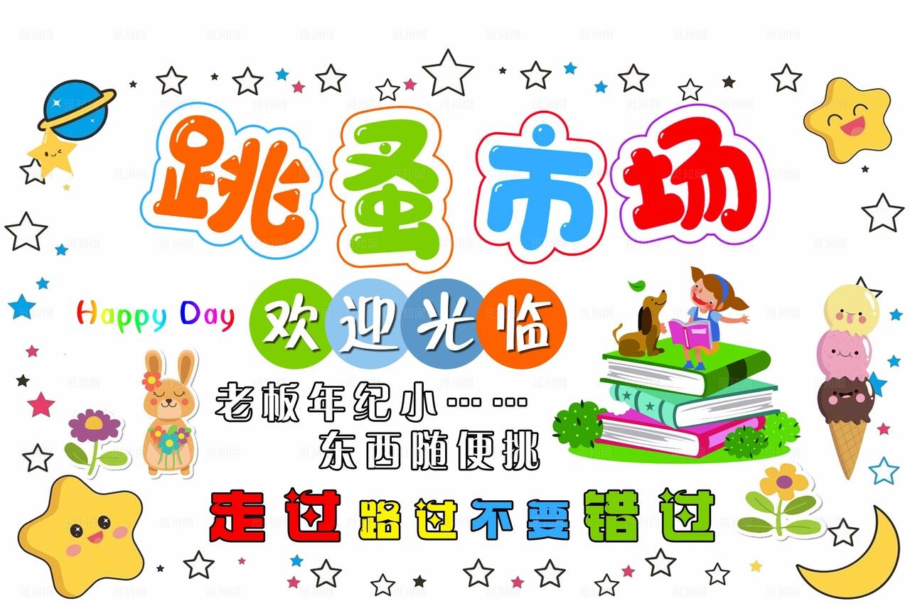 校园跳蚤市场欢乐招募图片