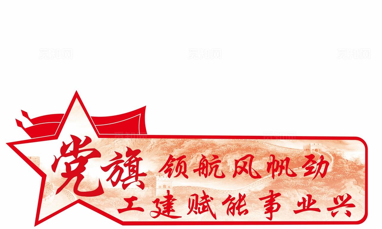 党建引领 促工程建设图片