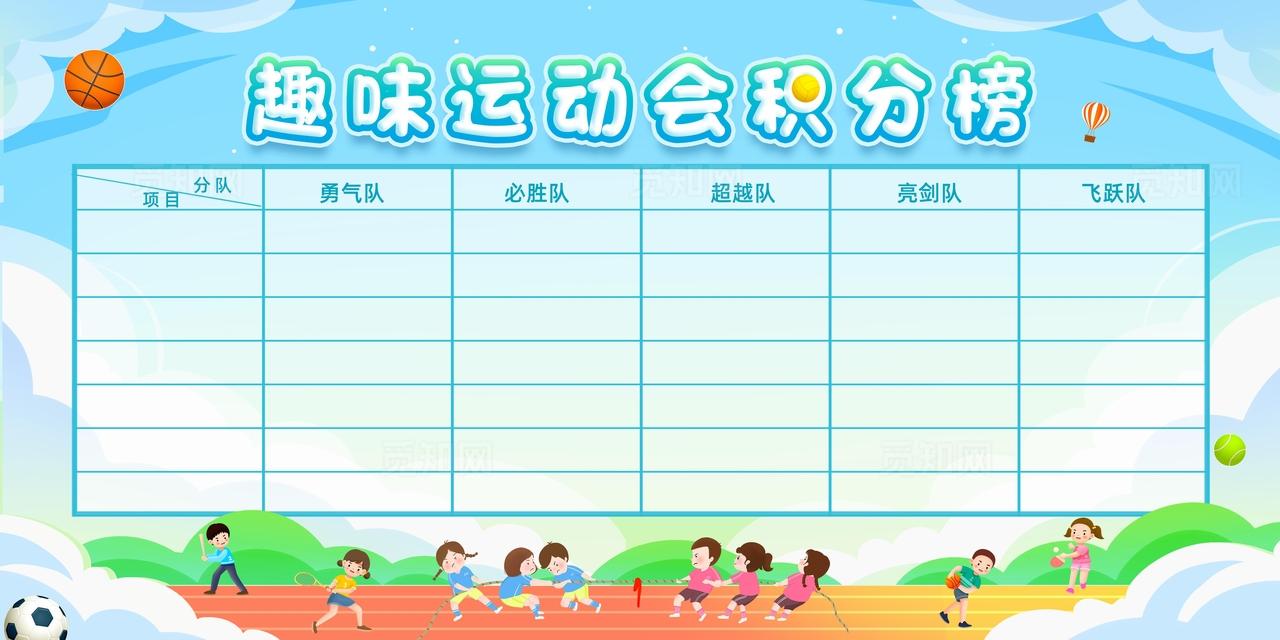 蓝色清新手绘卡通趣味运动会积分图片