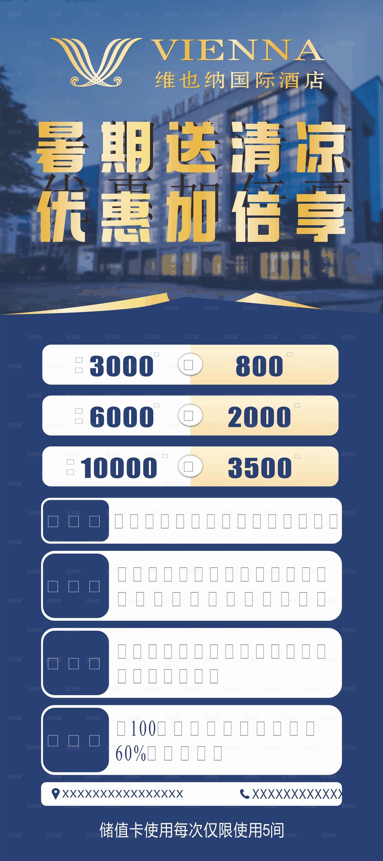 维也纳酒店储值卡展架图片
