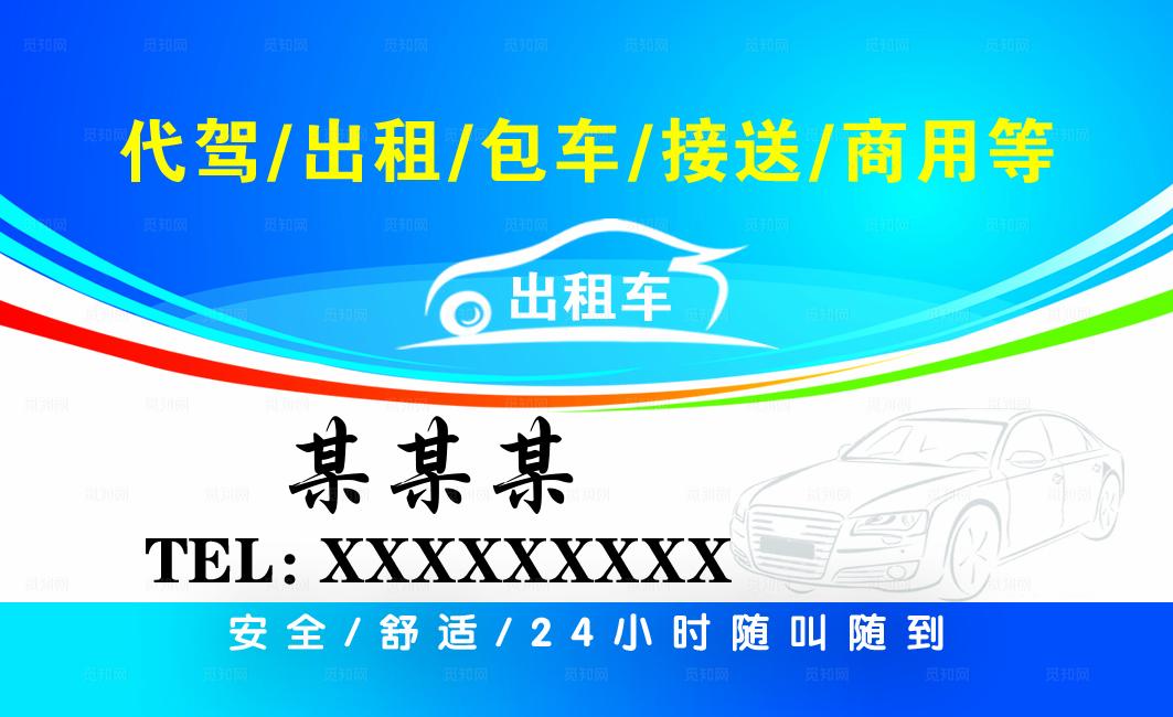 出租车名片图片