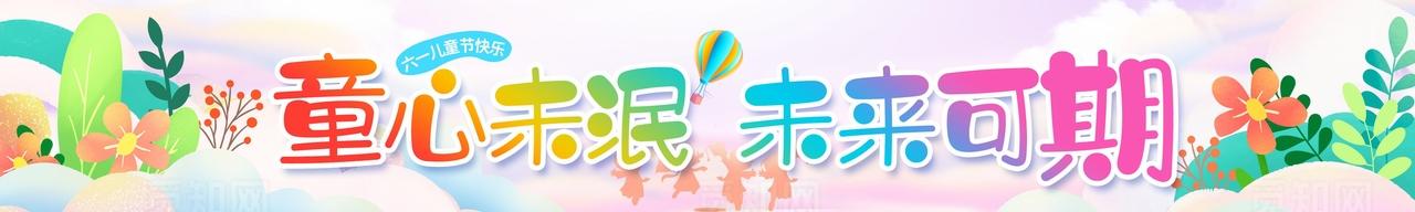 彩色卡通创意六一儿童节条幅图片