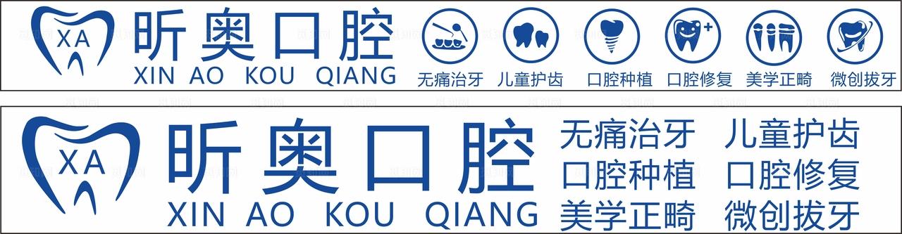 昕奥口腔招牌图片